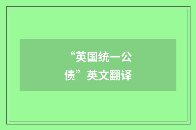 “英国统一公债”英文翻译