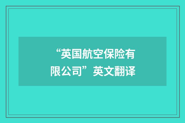 “英国航空保险有限公司”英文翻译