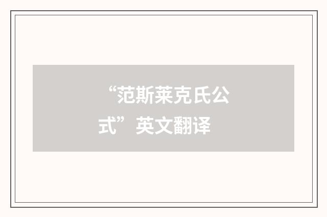 “范斯莱克氏公式”英文翻译