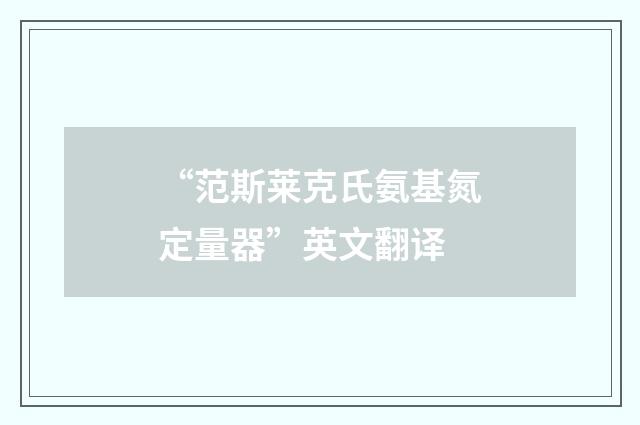 “范斯莱克氏氨基氮定量器”英文翻译