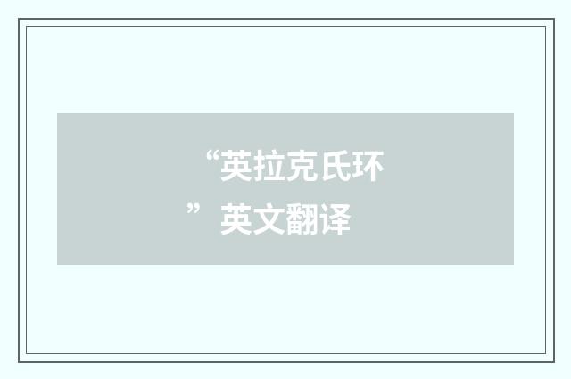 “英拉克氏环”英文翻译