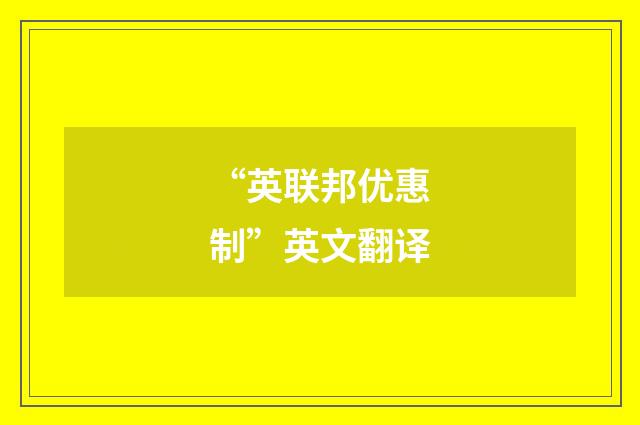 “英联邦优惠制”英文翻译