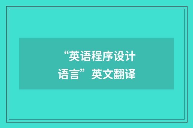 “英语程序设计语言”英文翻译
