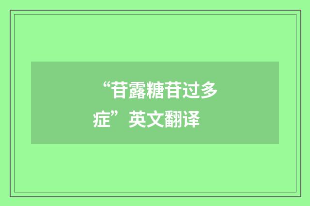 “苷露糖苷过多症”英文翻译