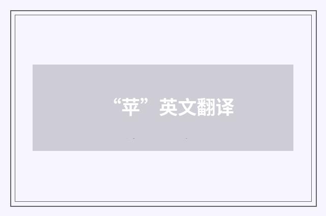 “苹”英文翻译