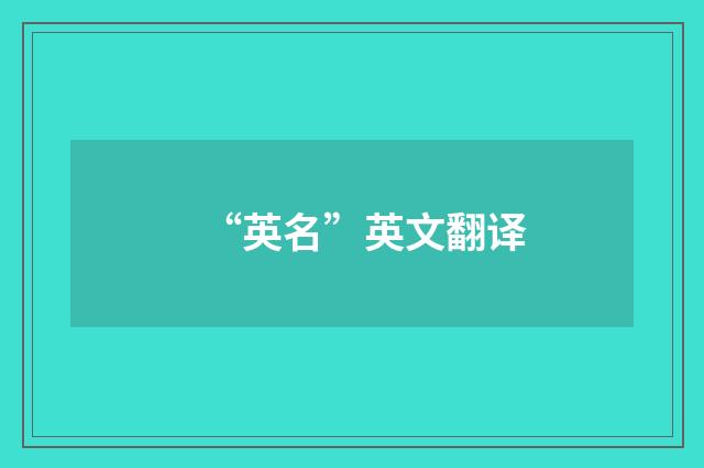 “英名”英文翻译