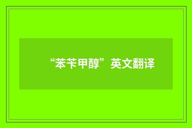 “苯苄甲醇”英文翻译