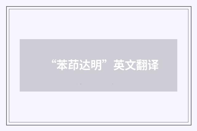 “苯茚达明”英文翻译