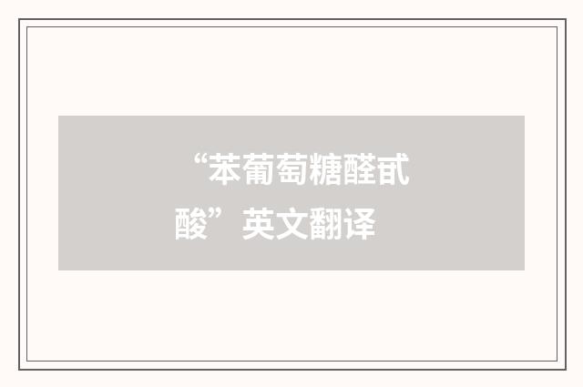 “苯葡萄糖醛甙酸”英文翻译