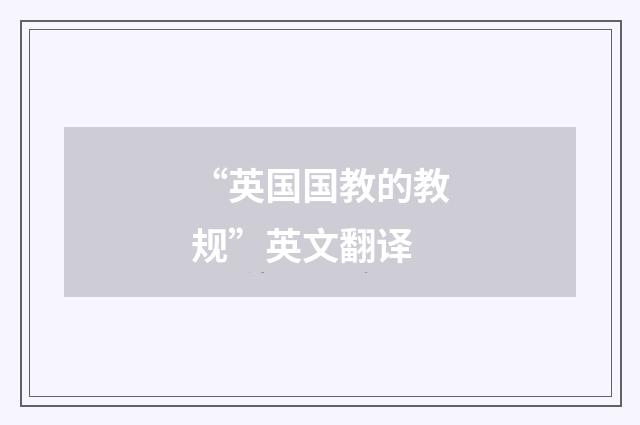 “英国国教的教规”英文翻译