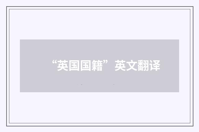 “英国国籍”英文翻译