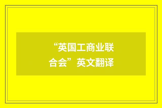 “英国工商业联合会”英文翻译