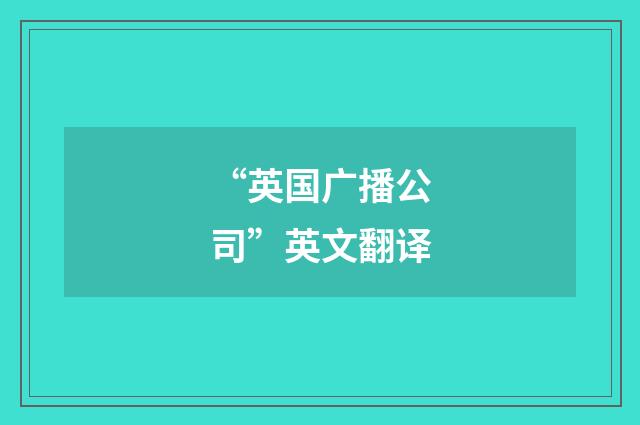 “英国广播公司”英文翻译