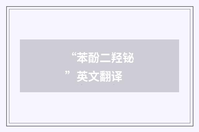 “苯酚二羟铋”英文翻译