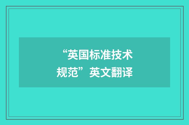 “英国标准技术规范”英文翻译