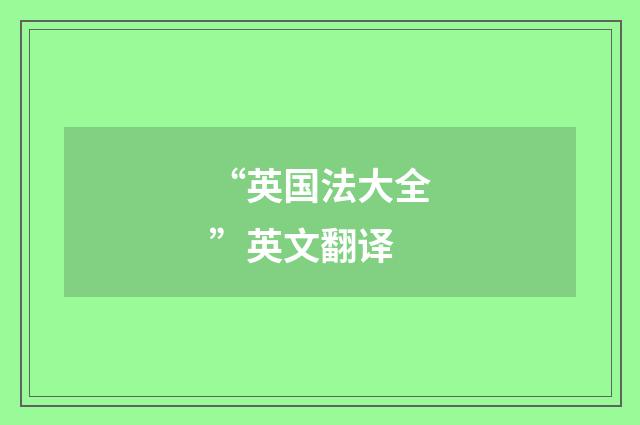 “英国法大全”英文翻译