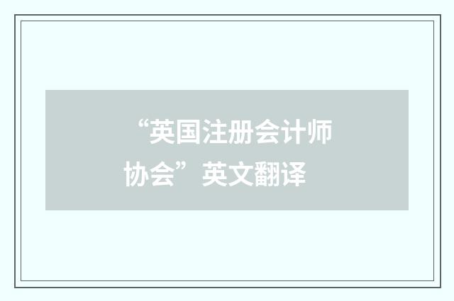“英国注册会计师协会”英文翻译