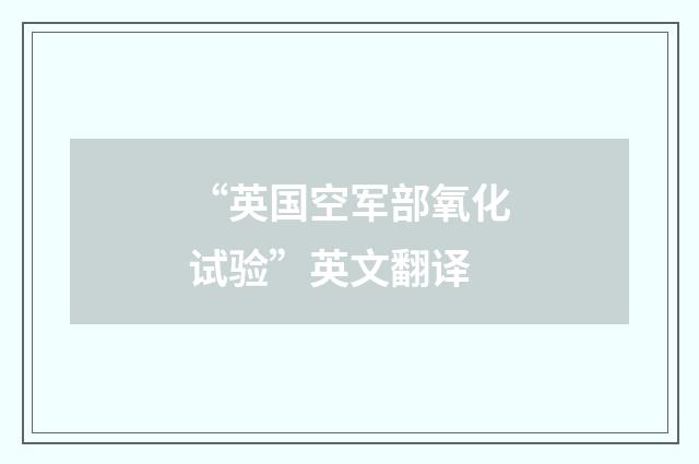 “英国空军部氧化试验”英文翻译