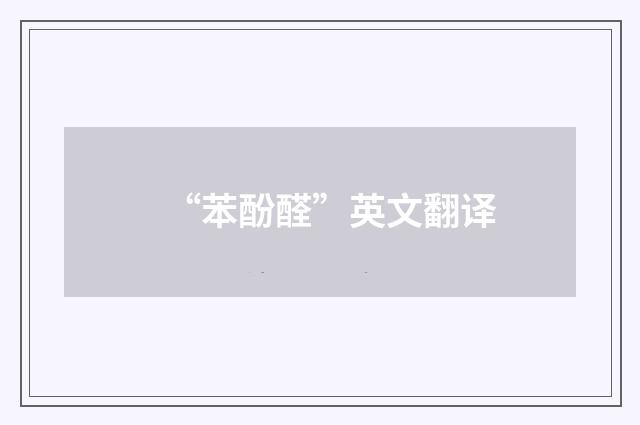“苯酚醛”英文翻译