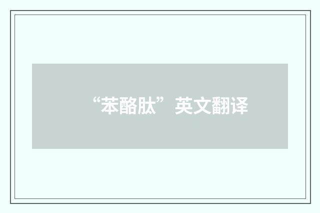 “苯酪肽”英文翻译