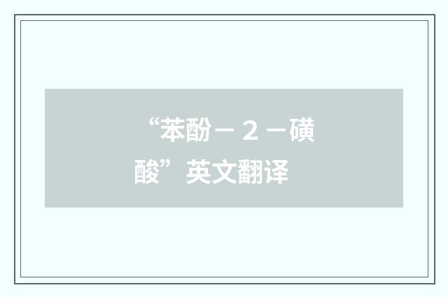 “苯酚－２－磺酸”英文翻译