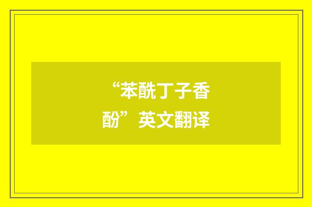 “苯酰丁子香酚”英文翻译