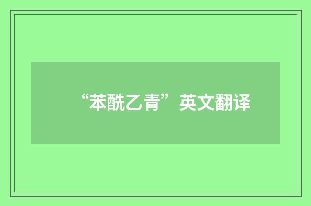 “苯酰乙青”英文翻译