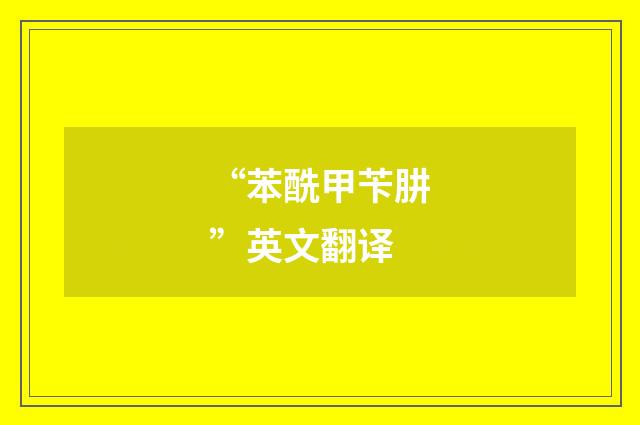 “苯酰甲苄肼”英文翻译