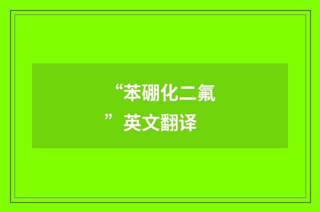 “苯硼化二氟”英文翻译