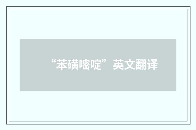 “苯磺嘧啶”英文翻译