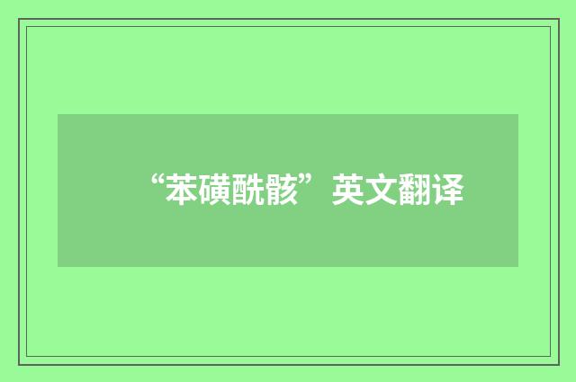 “苯磺酰骸”英文翻译