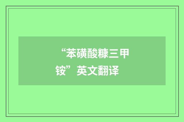 “苯磺酸糠三甲铵”英文翻译