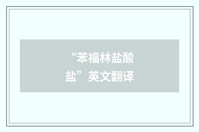 “苯福林盐酸盐”英文翻译