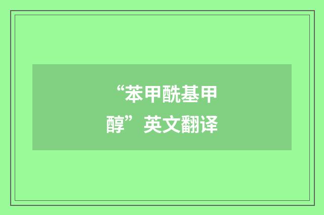 “苯甲酰基甲醇”英文翻译