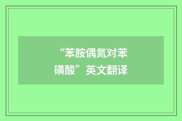 “苯胺偶氮对苯磺酸”英文翻译