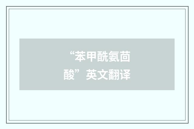 “苯甲酰氨茴酸”英文翻译