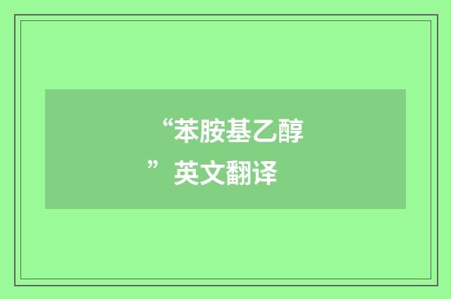 “苯胺基乙醇”英文翻译