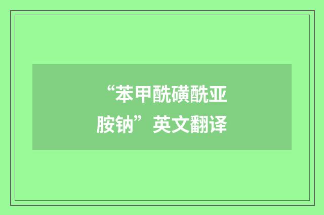 “苯甲酰磺酰亚胺钠”英文翻译