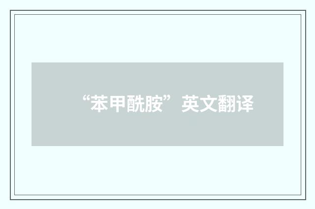 “苯甲酰胺”英文翻译