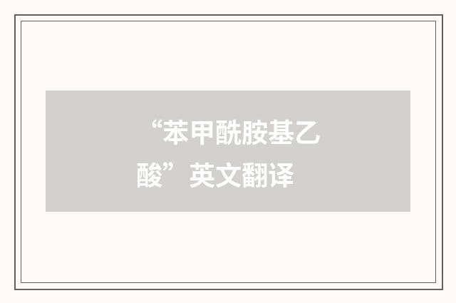 “苯甲酰胺基乙酸”英文翻译