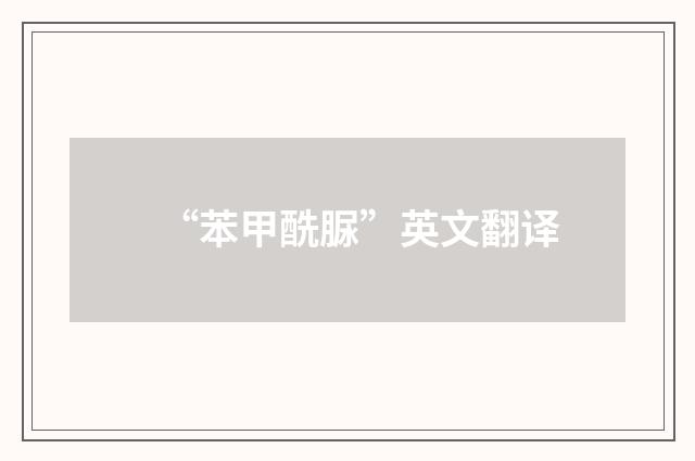 “苯甲酰脲”英文翻译