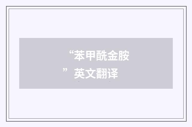 “苯甲酰金胺”英文翻译