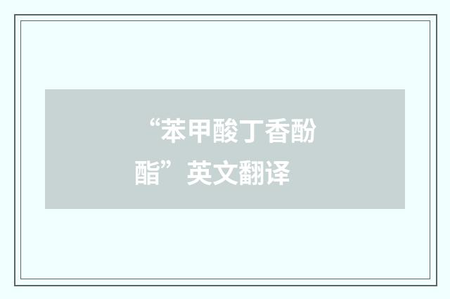 “苯甲酸丁香酚酯”英文翻译
