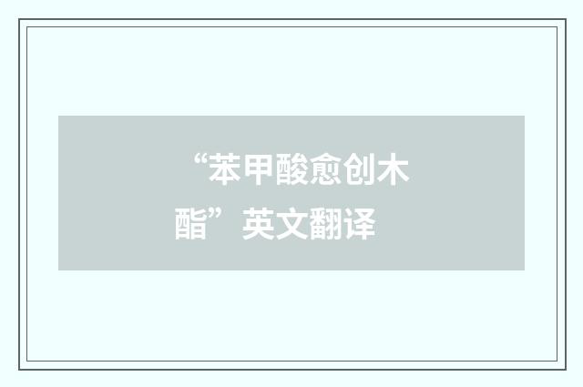 “苯甲酸愈创木酯”英文翻译