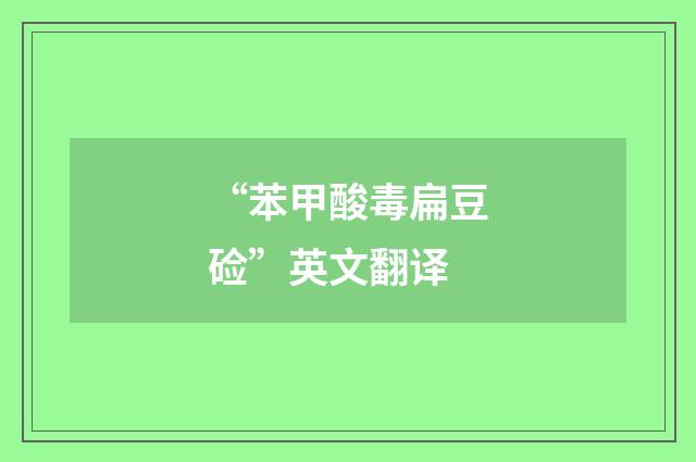 “苯甲酸毒扁豆硷”英文翻译
