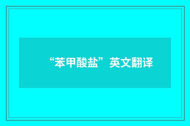 “苯甲酸盐”英文翻译