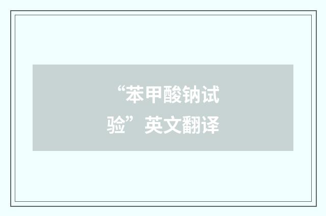 “苯甲酸钠试验”英文翻译