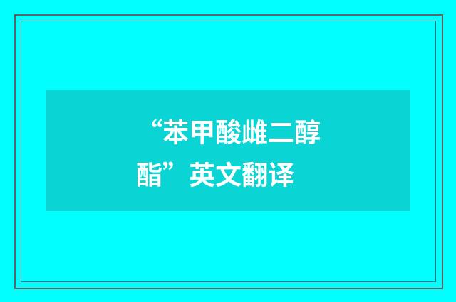 “苯甲酸雌二醇酯”英文翻译