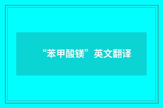 “苯甲酸镁”英文翻译
