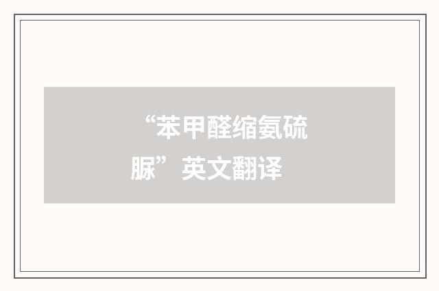 “苯甲醛缩氨硫脲”英文翻译